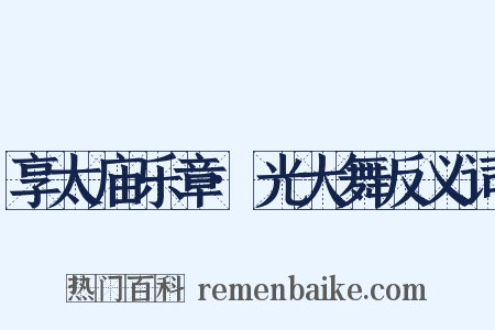 享太庙乐章·光大舞反义词是什么意思的图片